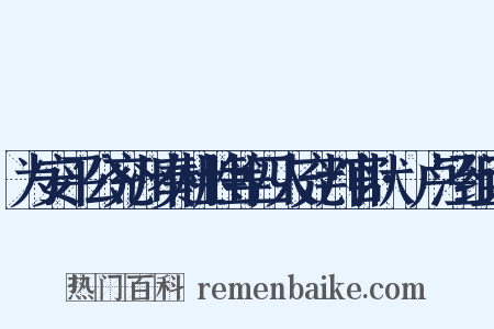 为安平公兖州奏杜胜等四人充判官状·卢泾组词是什么意思的图片